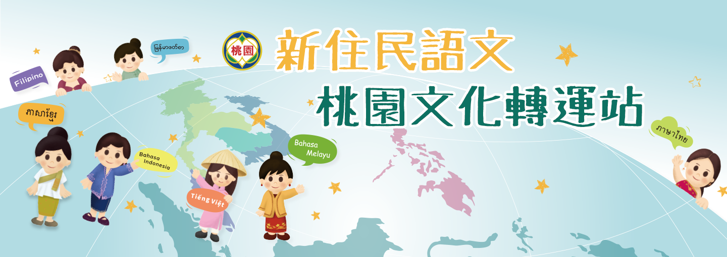 「文化轉運站」是一個新住民語文教育線上資源分享平台，主要分成以「文化銀行」、「文化存摺」、「七國新聲道」，以及其他新住民語文相關資訊連結為主，蒐集並彙整上傳相關文化教學線上資源，以利全國教支人員精準備課及教學運用。