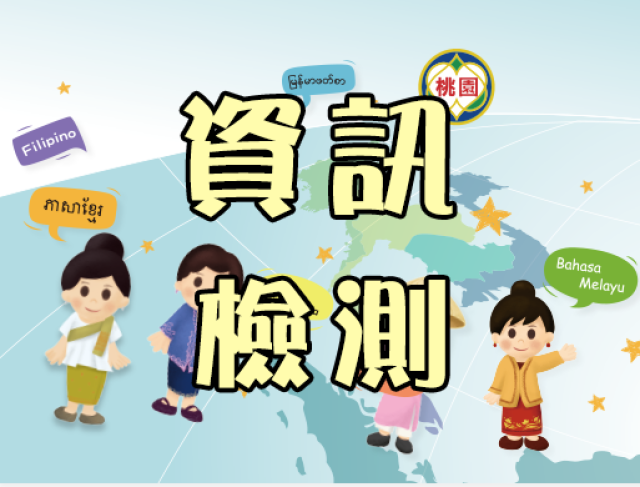 資訊檢測FB影片